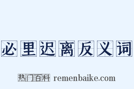 必里迟离反义词是什么意思的图片